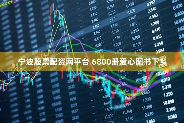 宁波股票配资网平台 6800册爱心图书下乡